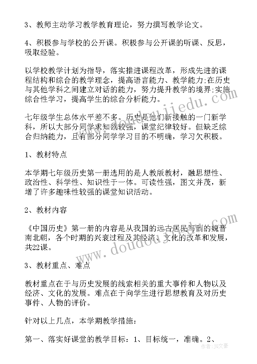 七年级历史计划教学计划(汇总9篇)