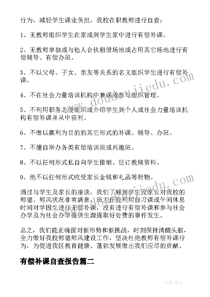 有偿补课自查报告(优质6篇)