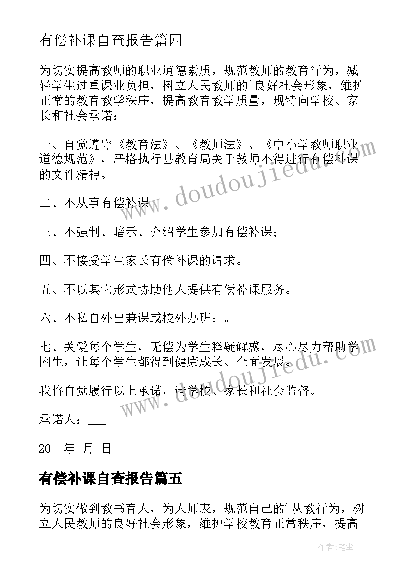 有偿补课自查报告(优质6篇)