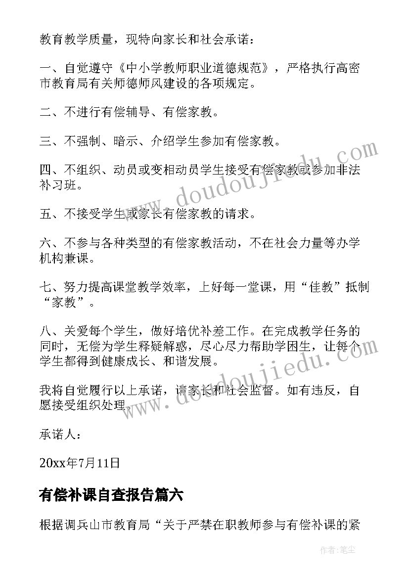 有偿补课自查报告(优质6篇)