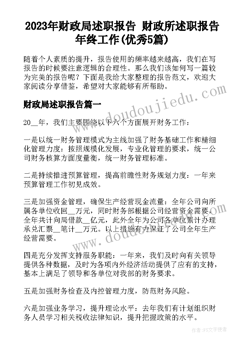 2023年财政局述职报告 财政所述职报告年终工作(优秀5篇)