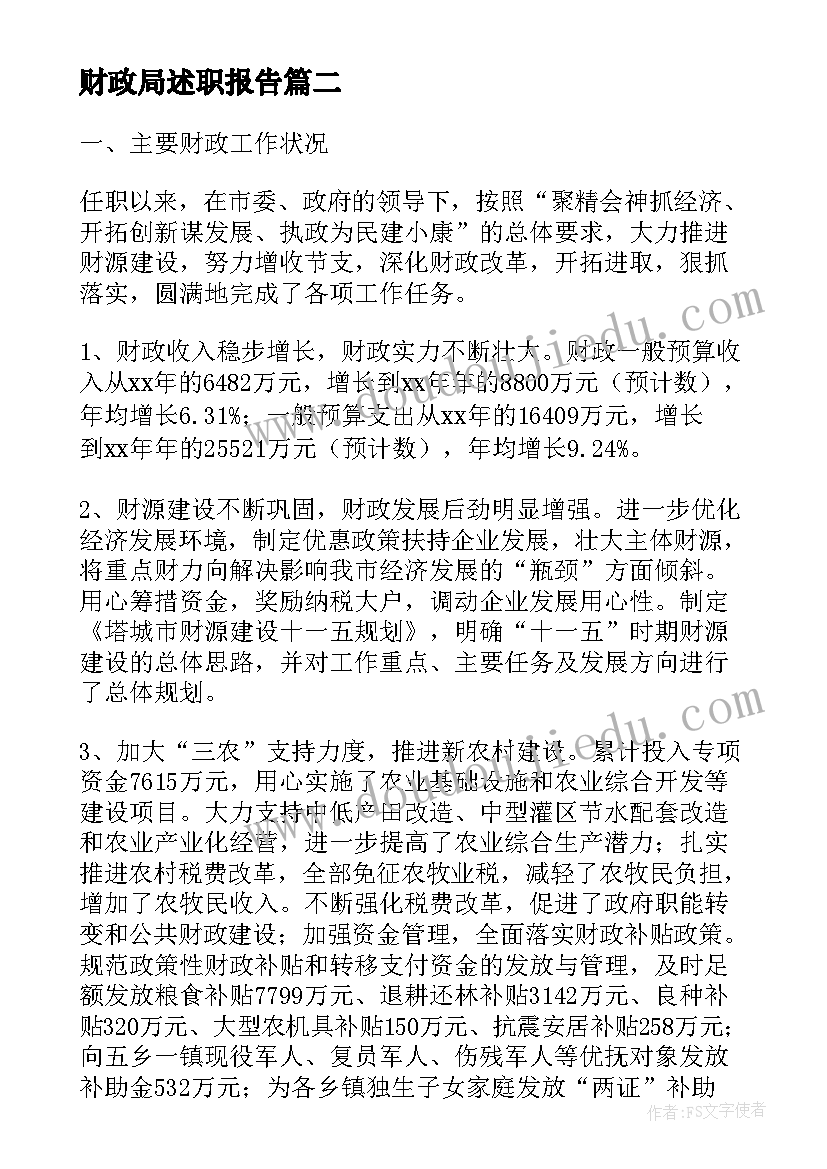 2023年财政局述职报告 财政所述职报告年终工作(优秀5篇)