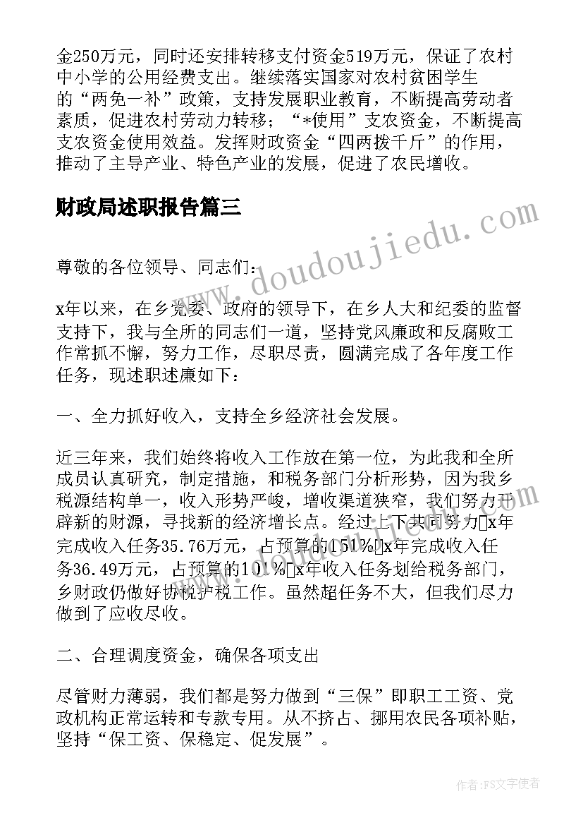 2023年财政局述职报告 财政所述职报告年终工作(优秀5篇)