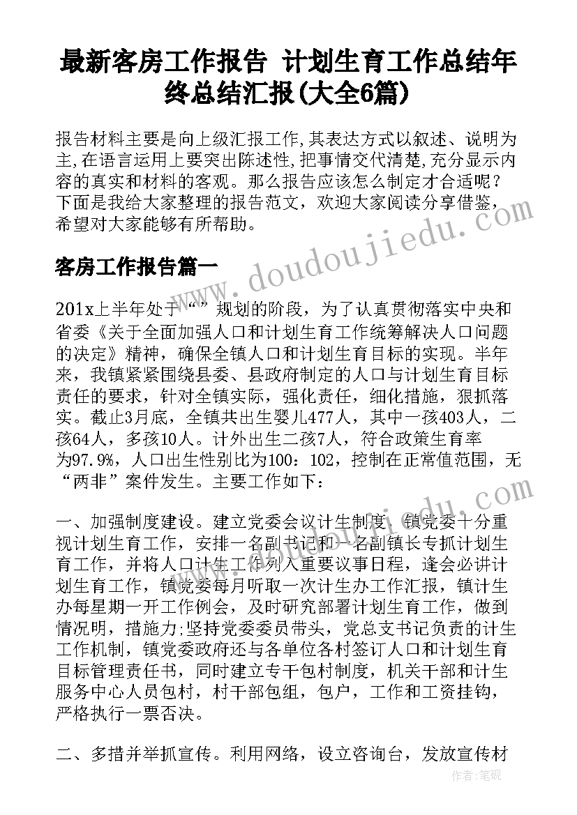 最新客房工作报告 计划生育工作总结年终总结汇报(大全6篇)