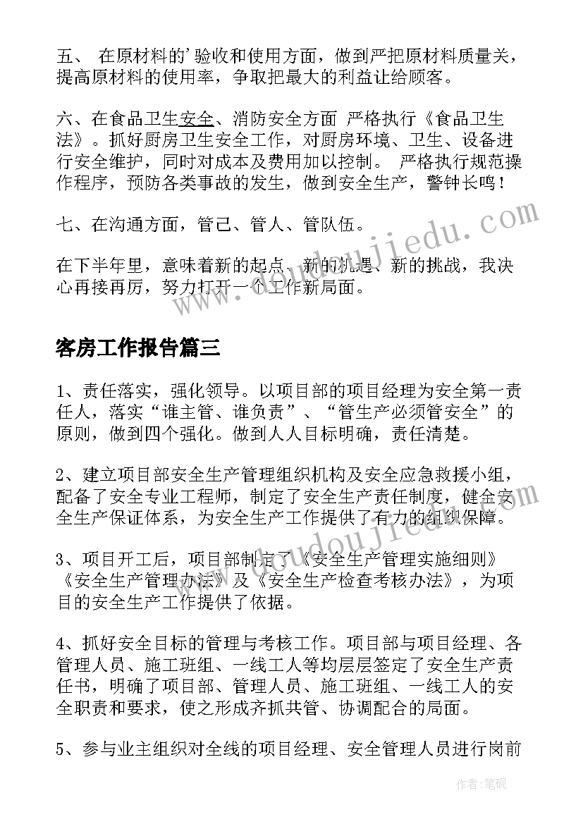 最新客房工作报告 计划生育工作总结年终总结汇报(大全6篇)