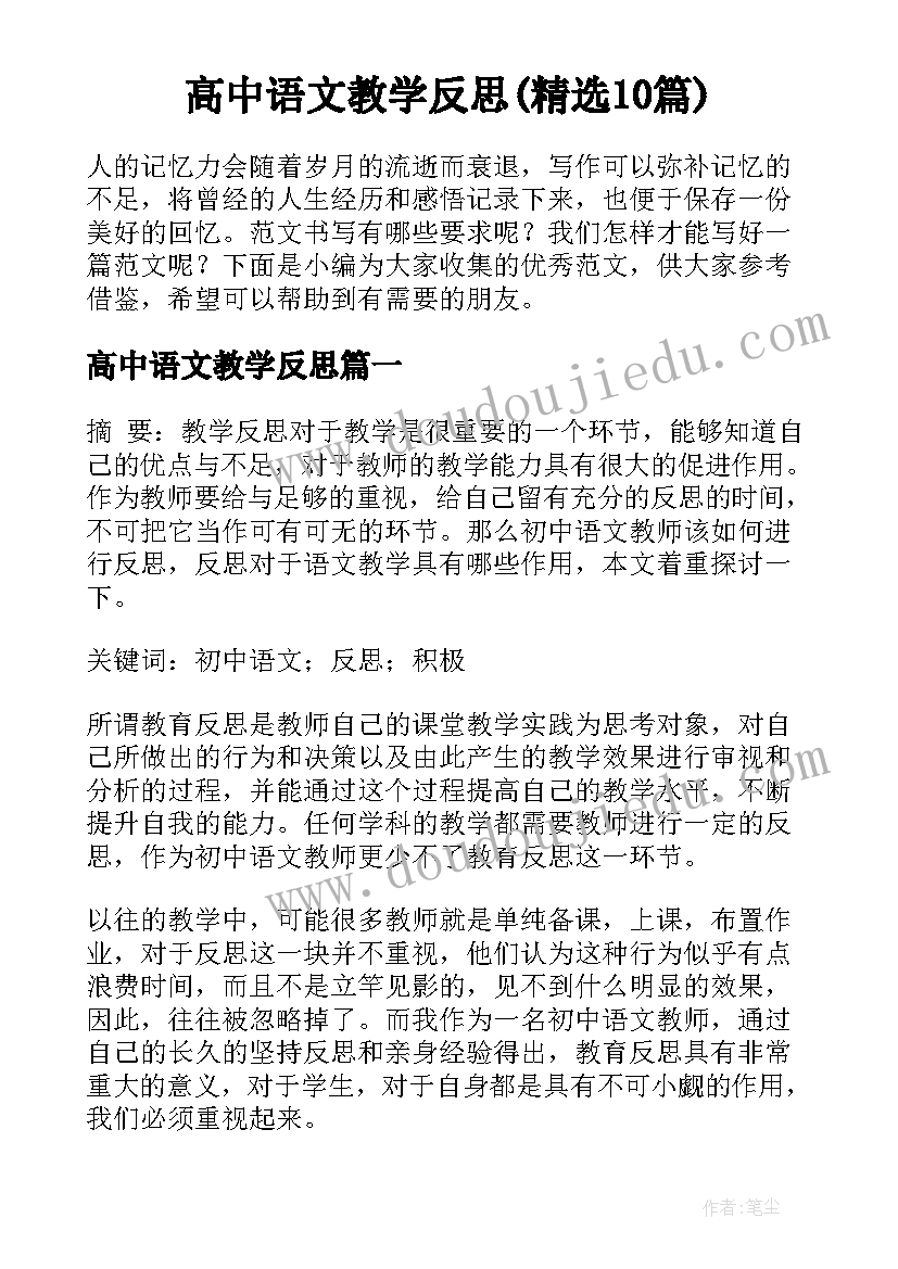 高中语文教学反思(精选10篇)