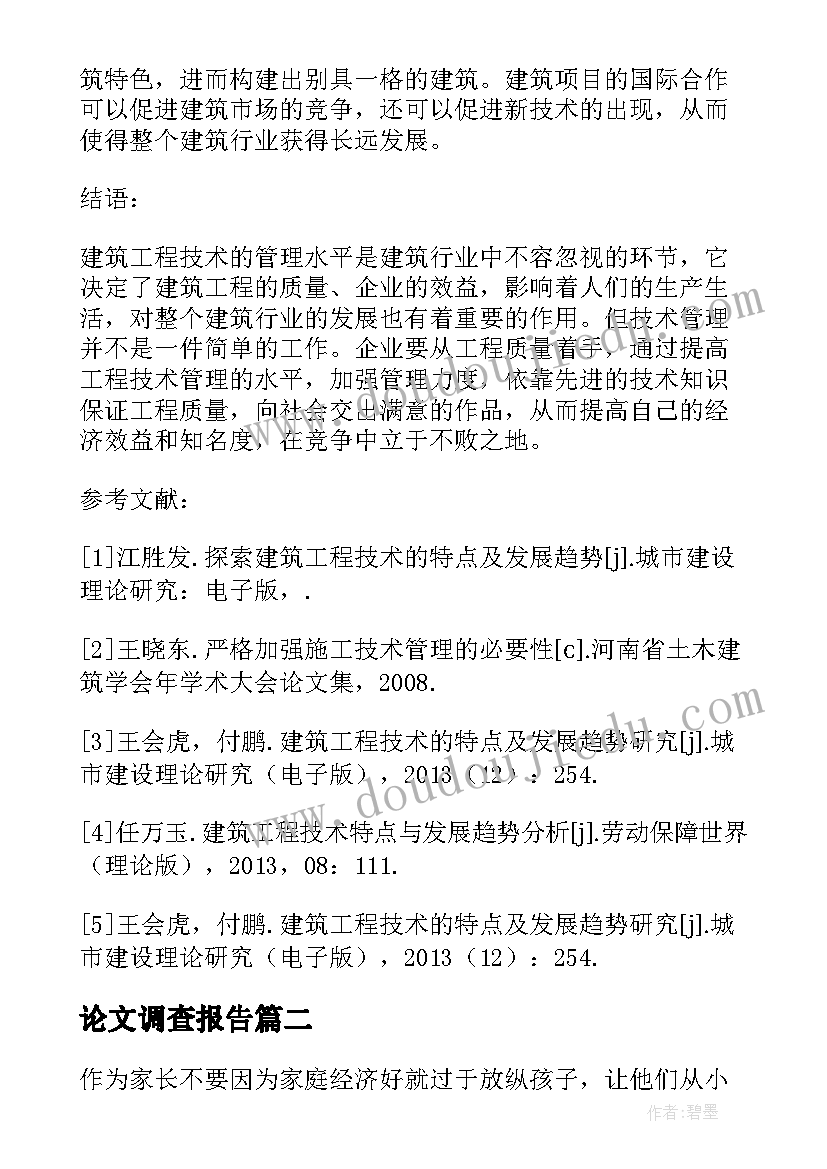 最新论文调查报告(模板8篇)