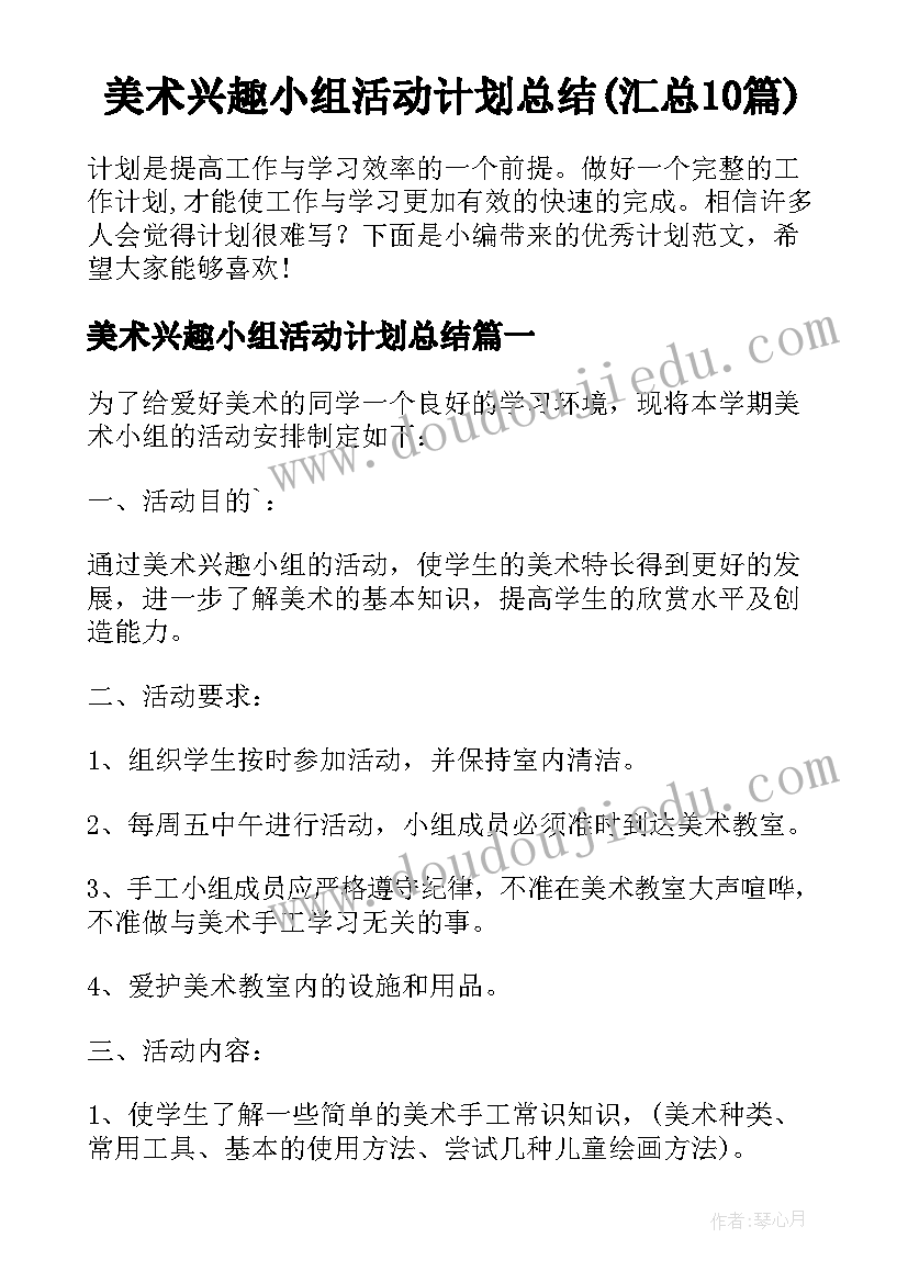 美术兴趣小组活动计划总结(汇总10篇)