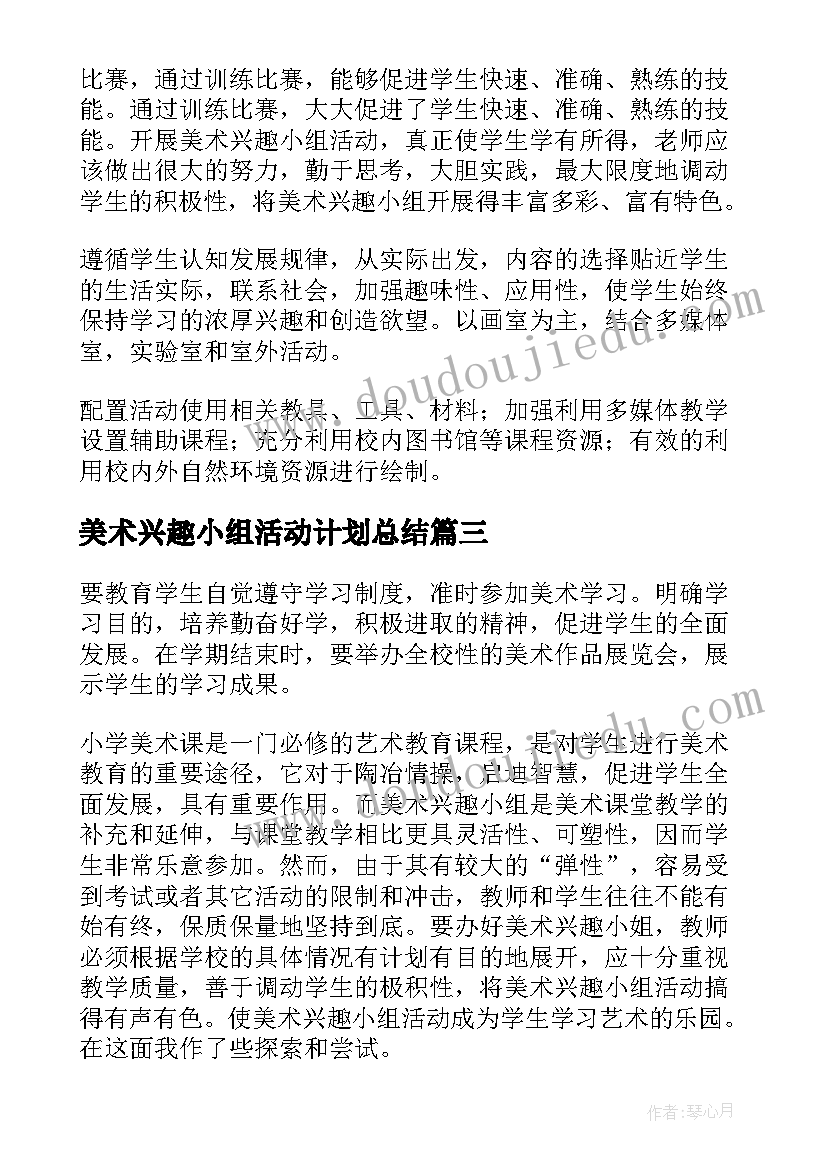 美术兴趣小组活动计划总结(汇总10篇)