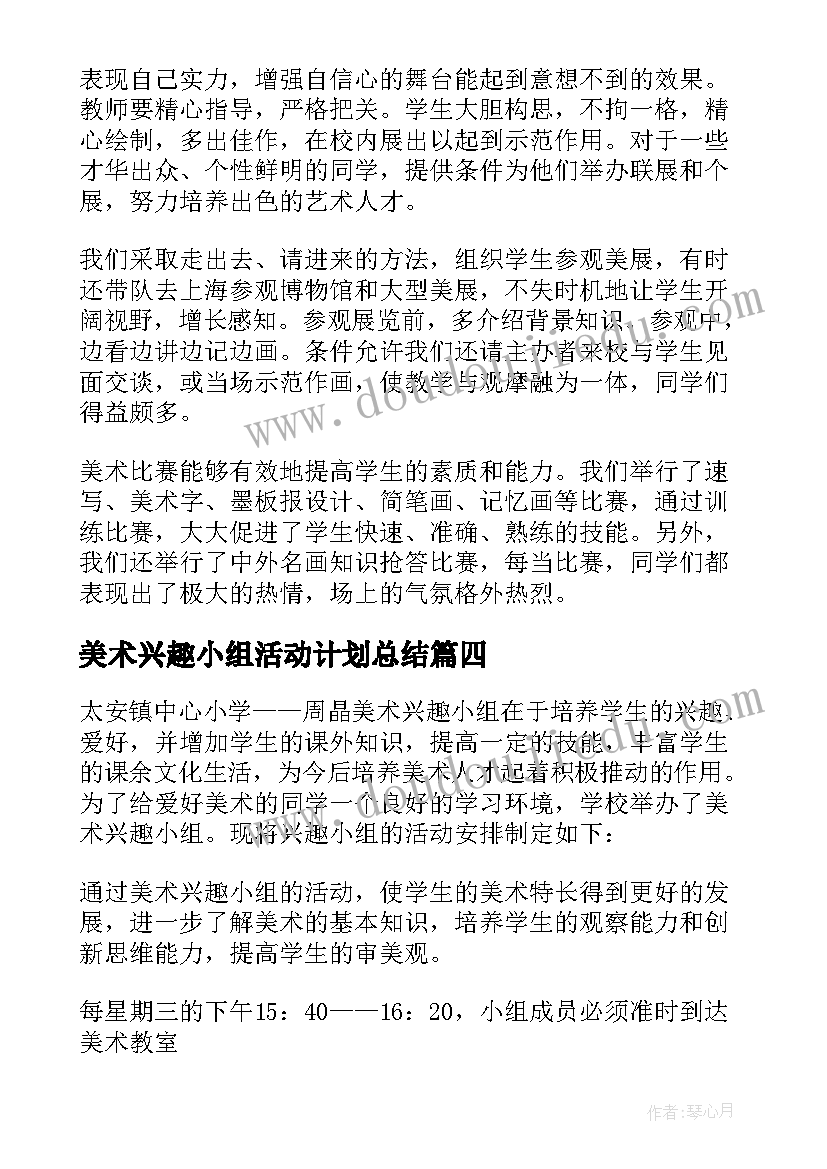 美术兴趣小组活动计划总结(汇总10篇)