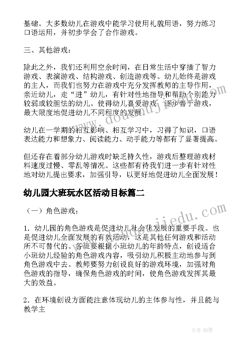 幼儿园大班玩水区活动目标 幼儿园大班上学期游戏计划(优质9篇)