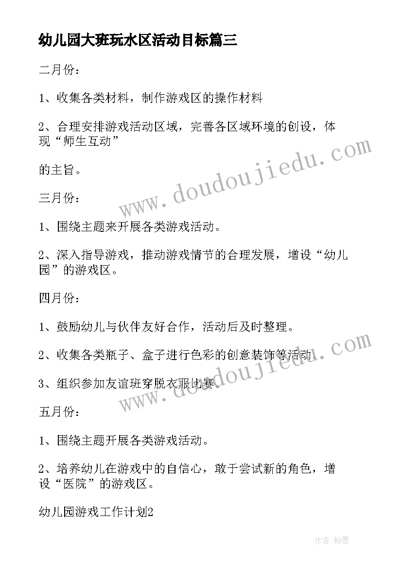 幼儿园大班玩水区活动目标 幼儿园大班上学期游戏计划(优质9篇)