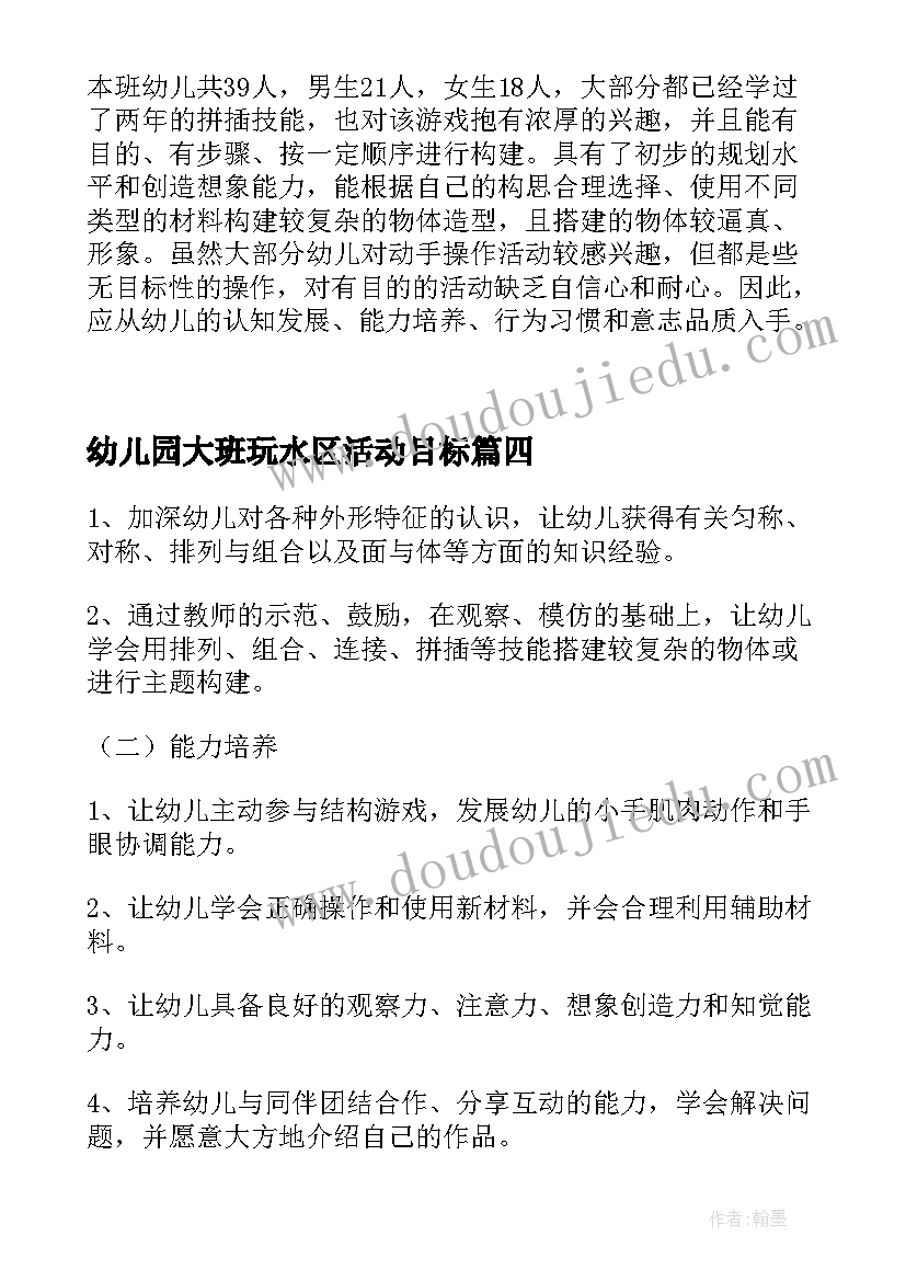 幼儿园大班玩水区活动目标 幼儿园大班上学期游戏计划(优质9篇)