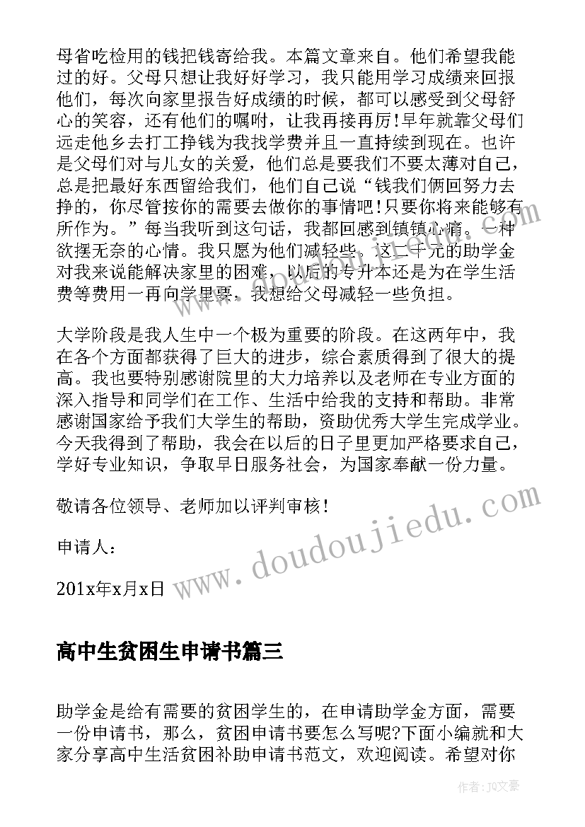 最新高中生贫困生申请书(模板10篇)