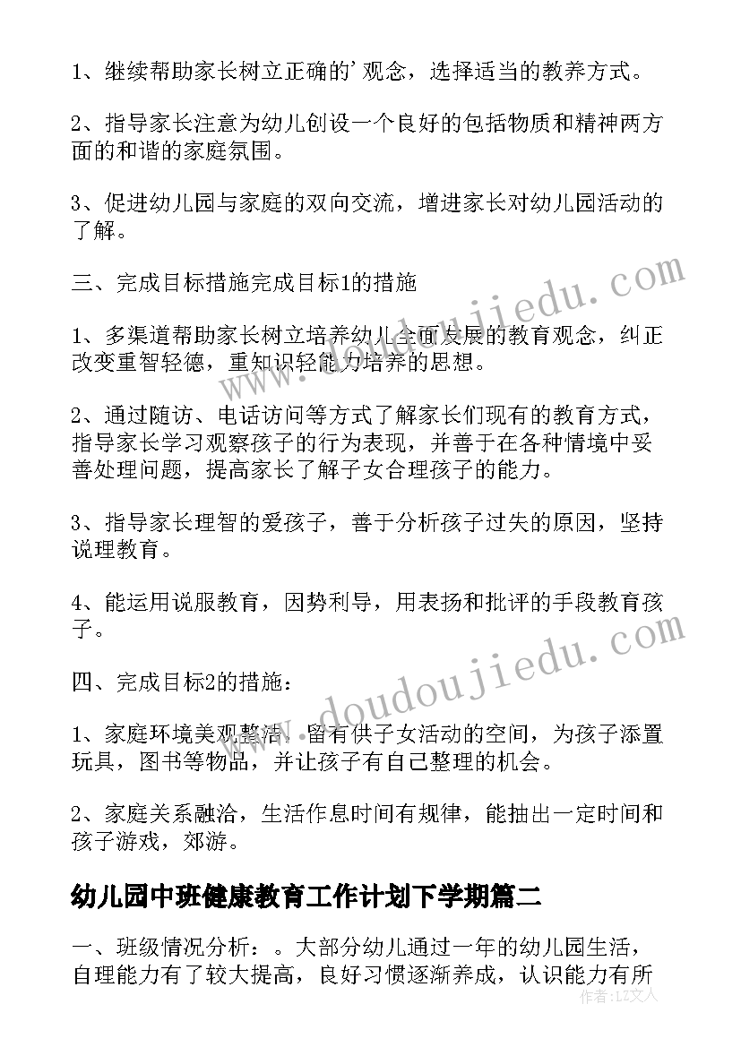 2023年幼儿园中班健康教育工作计划下学期 幼儿园中班上学期工作计划(大全6篇)