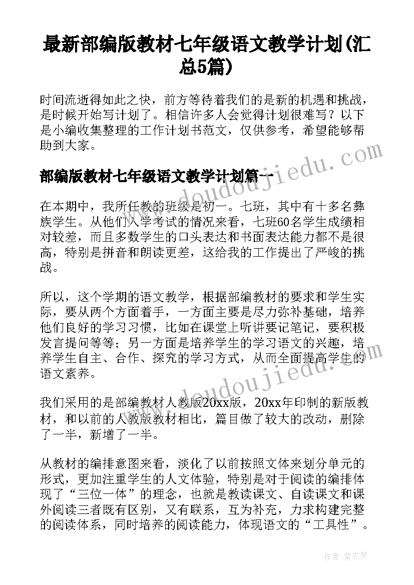 最新部编版教材七年级语文教学计划(汇总5篇)