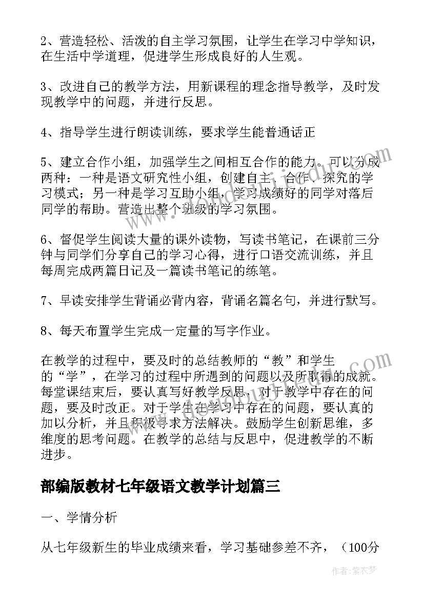 最新部编版教材七年级语文教学计划(汇总5篇)