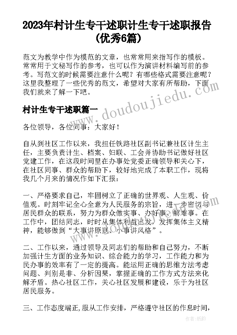 2023年村计生专干述职 计生专干述职报告(优秀6篇)