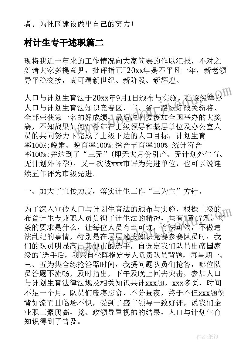 2023年村计生专干述职 计生专干述职报告(优秀6篇)