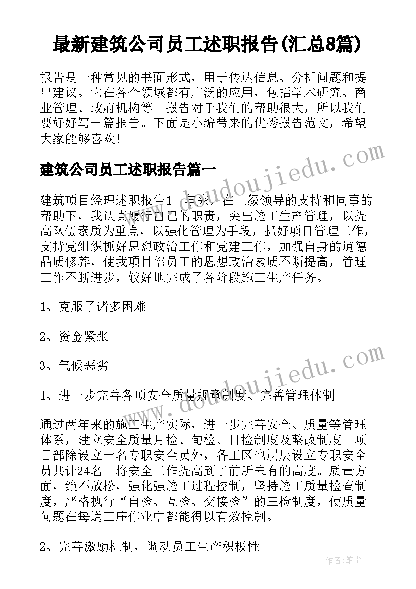 最新建筑公司员工述职报告(汇总8篇)