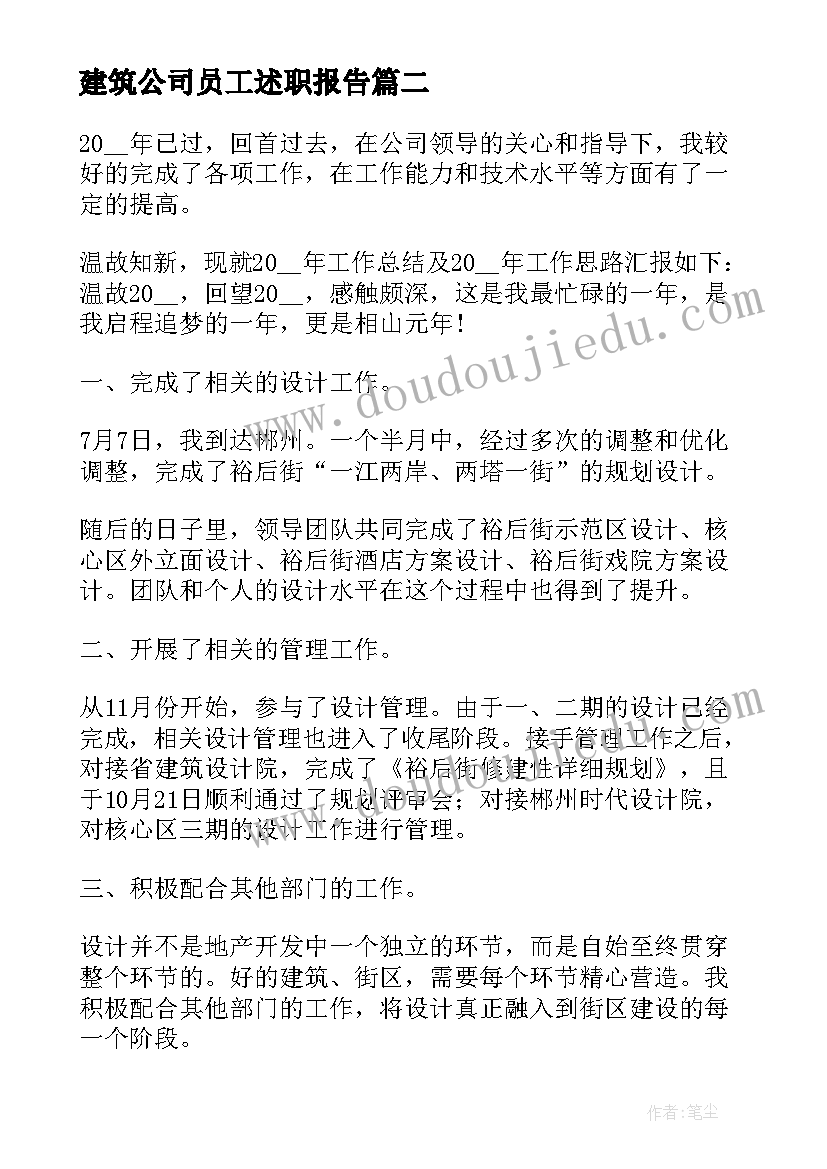 最新建筑公司员工述职报告(汇总8篇)