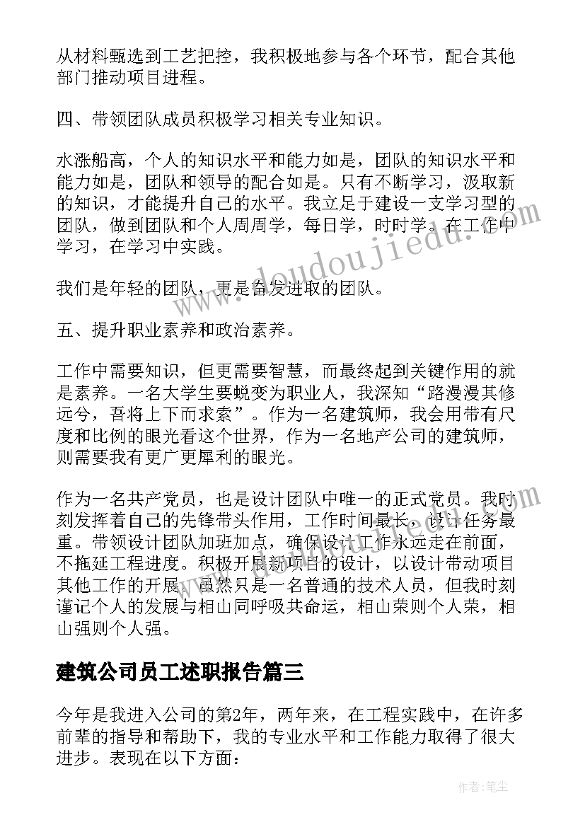 最新建筑公司员工述职报告(汇总8篇)