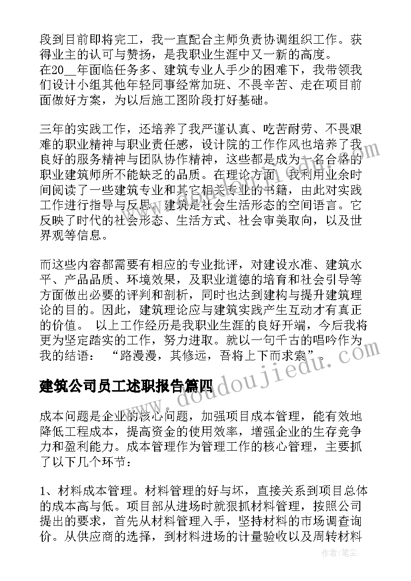 最新建筑公司员工述职报告(汇总8篇)