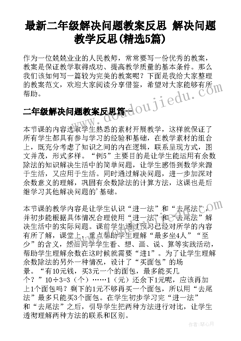 最新二年级解决问题教案反思 解决问题教学反思(精选5篇)