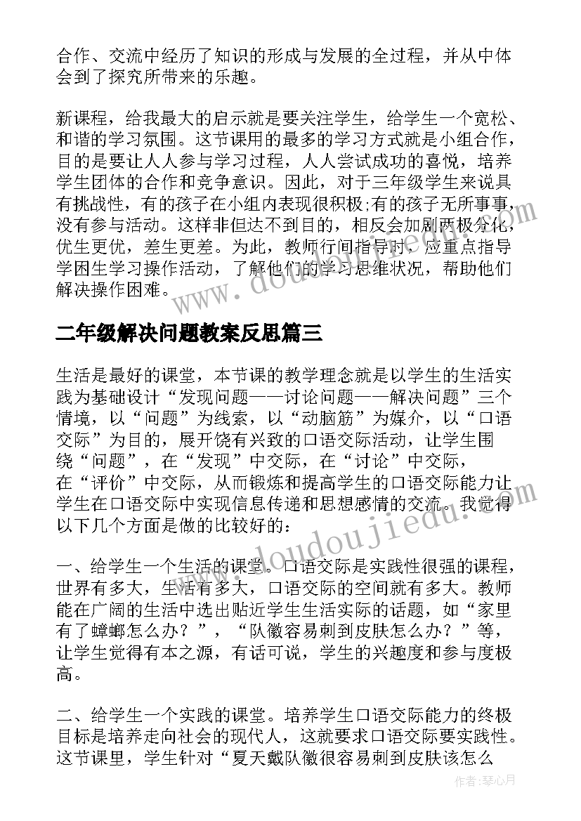 最新二年级解决问题教案反思 解决问题教学反思(精选5篇)