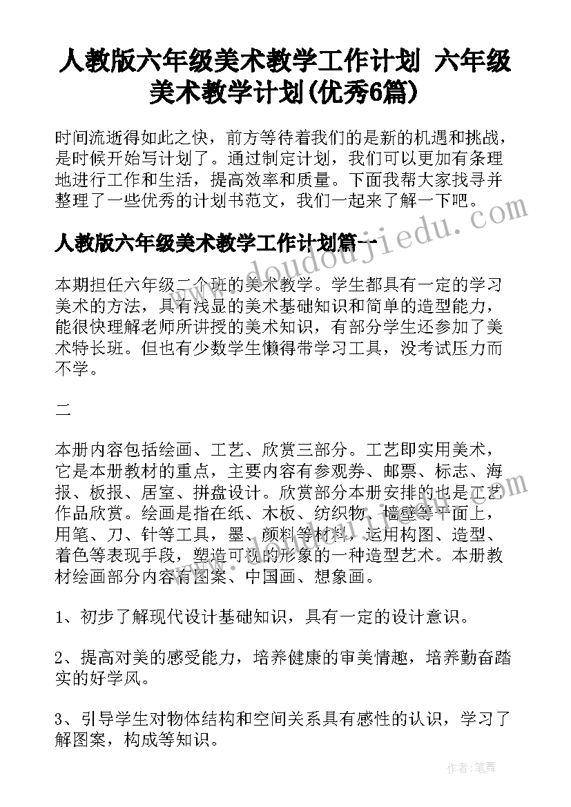 人教版六年级美术教学工作计划 六年级美术教学计划(优秀6篇)