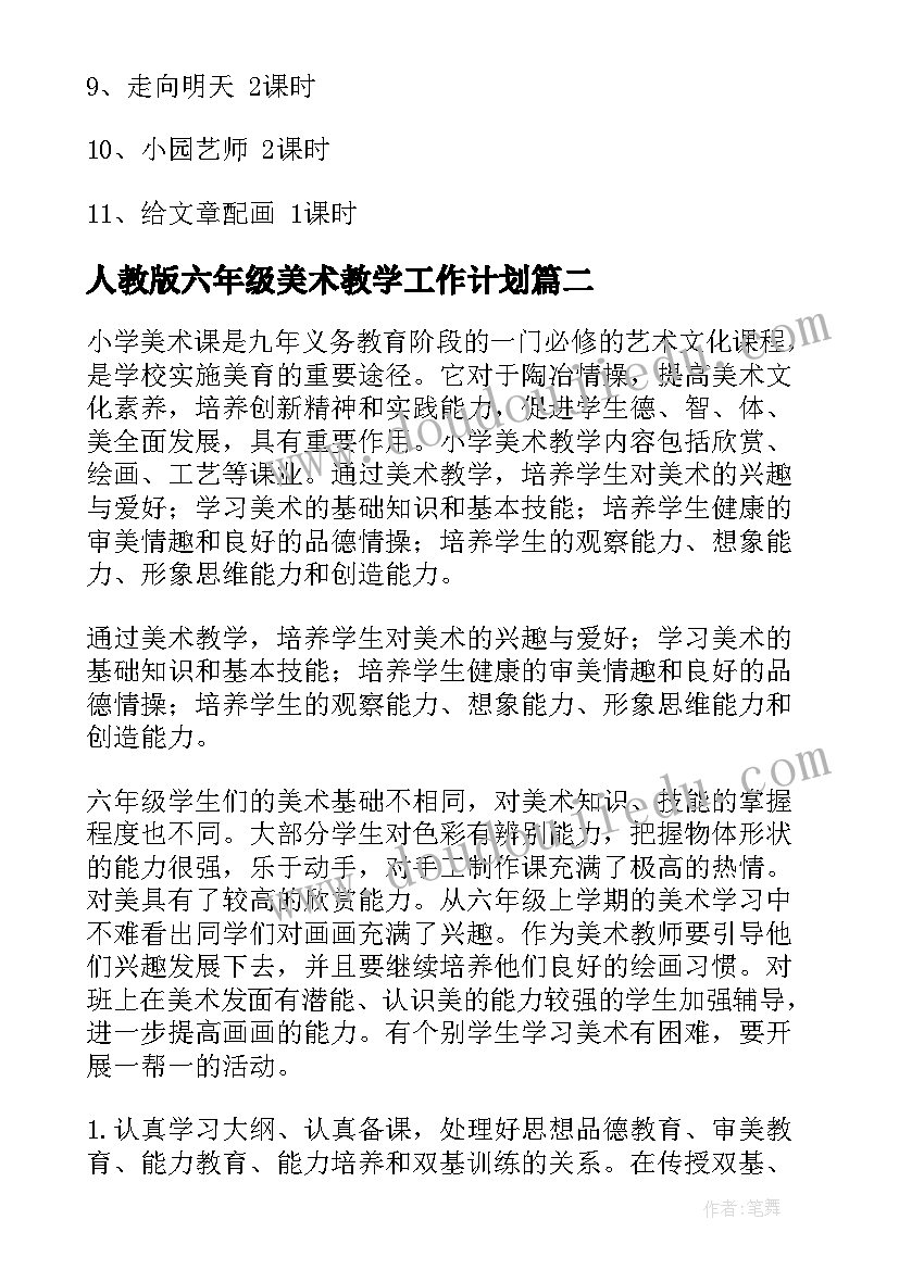 人教版六年级美术教学工作计划 六年级美术教学计划(优秀6篇)