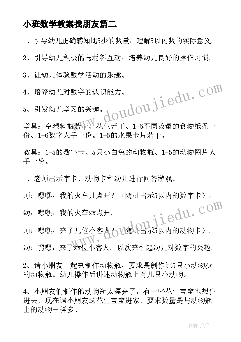 小班数学教案找朋友(优质6篇)