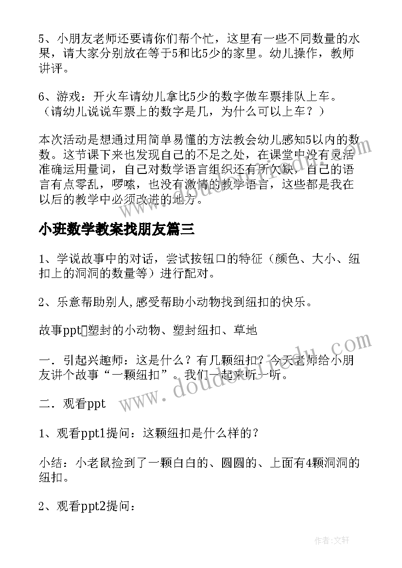 小班数学教案找朋友(优质6篇)