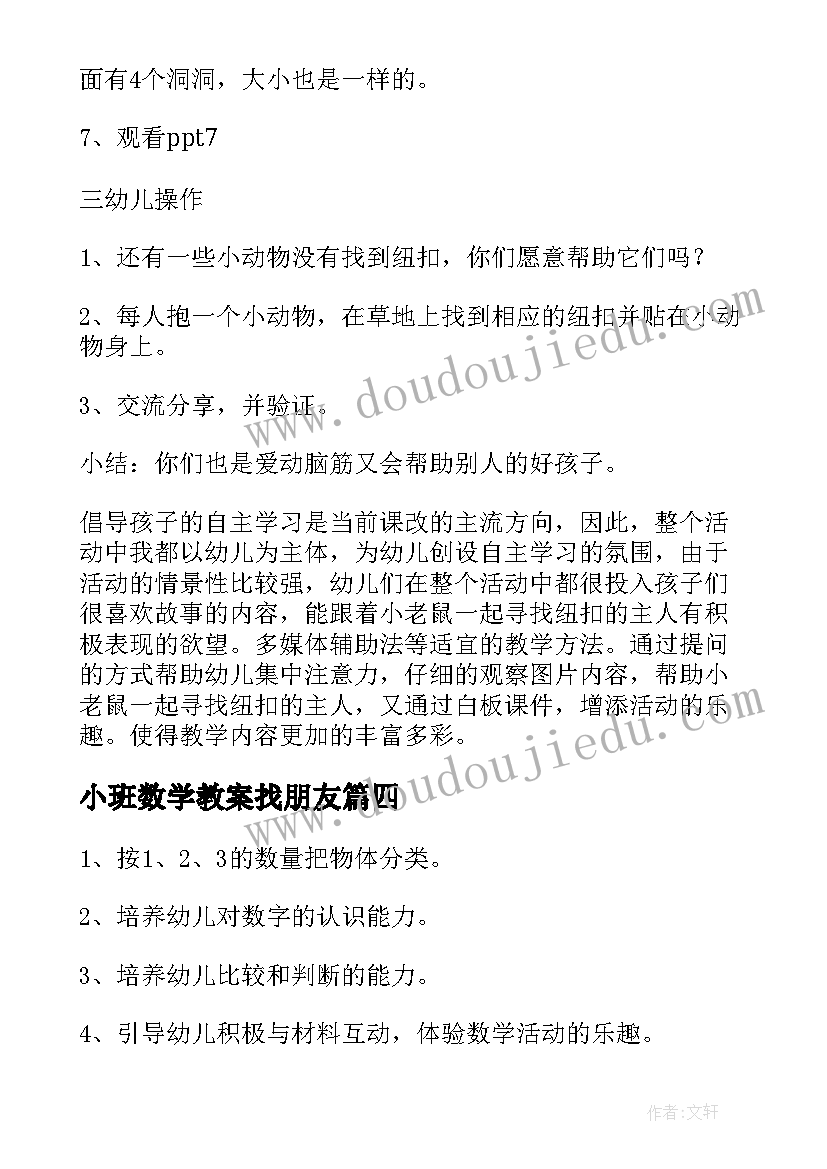 小班数学教案找朋友(优质6篇)