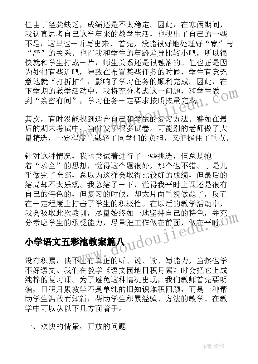 最新小学语文五彩池教案 四年级语文教学反思(大全8篇)