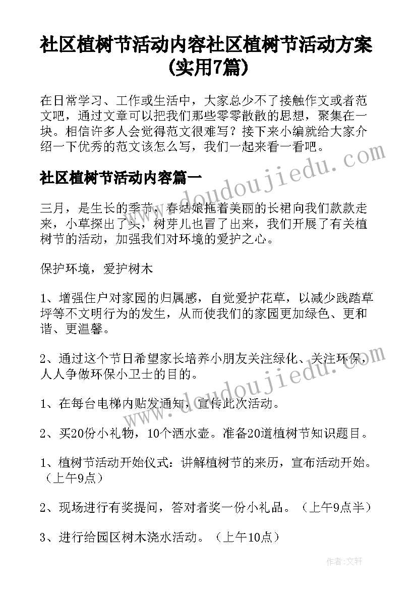 社区植树节活动内容 社区植树节活动方案(实用7篇)