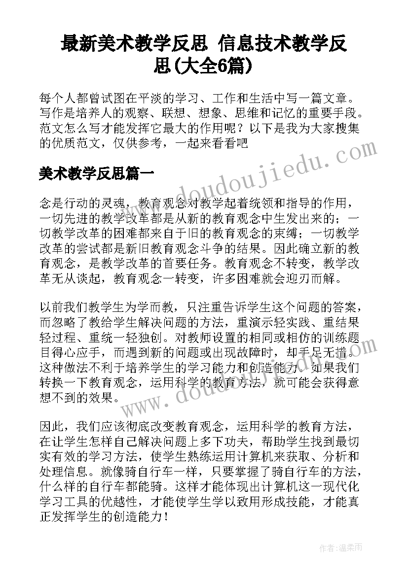 最新美术教学反思 信息技术教学反思(大全6篇)