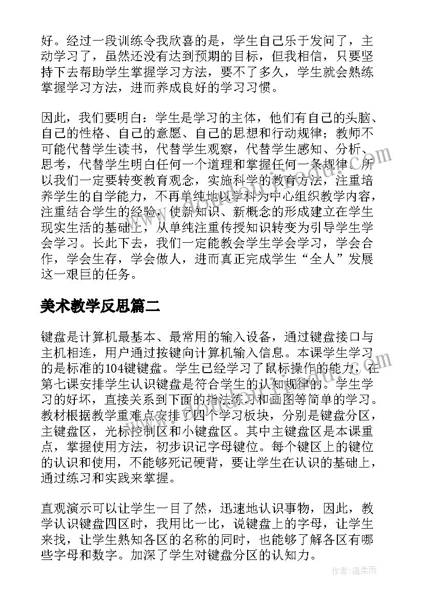 最新美术教学反思 信息技术教学反思(大全6篇)