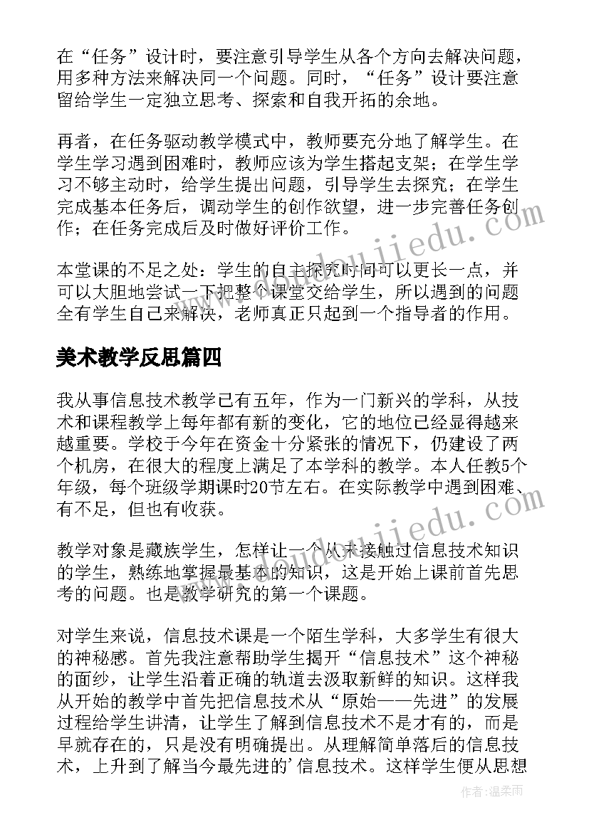 最新美术教学反思 信息技术教学反思(大全6篇)