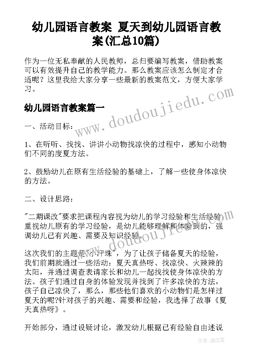 幼儿园语言教案 夏天到幼儿园语言教案(汇总10篇)