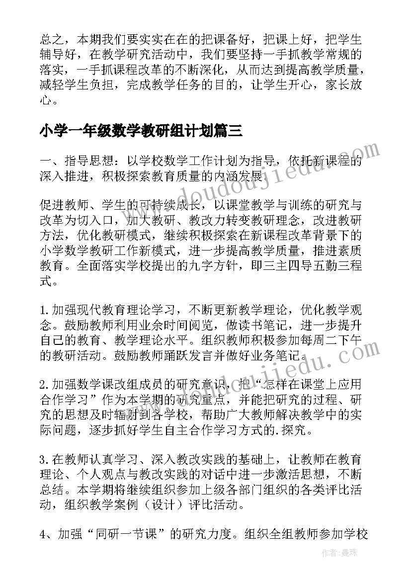 最新小学一年级数学教研组计划(优秀10篇)