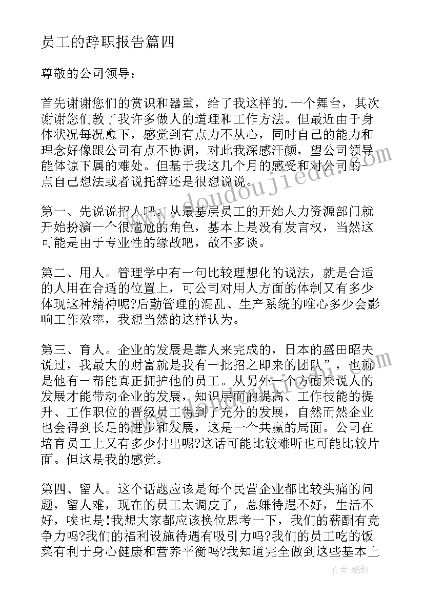 2023年员工的辞职报告 教育机构辞职报告(精选5篇)