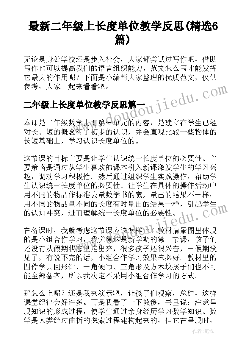 最新二年级上长度单位教学反思(精选6篇)