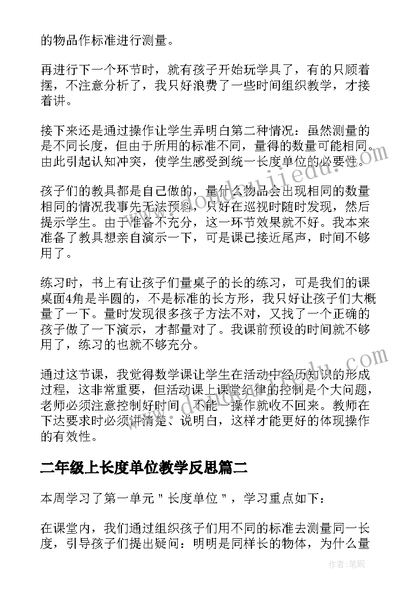 最新二年级上长度单位教学反思(精选6篇)