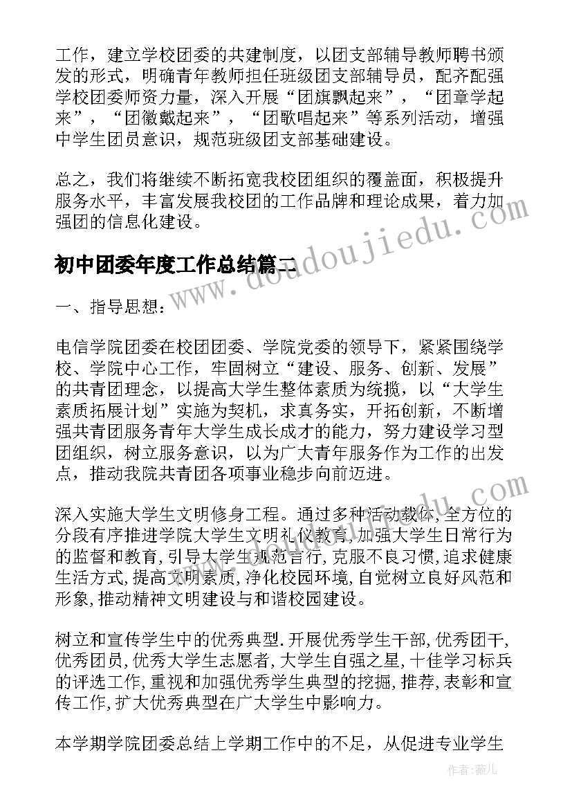 2023年初中团委年度工作总结 学年第二学期团委学生会工作计划(精选5篇)