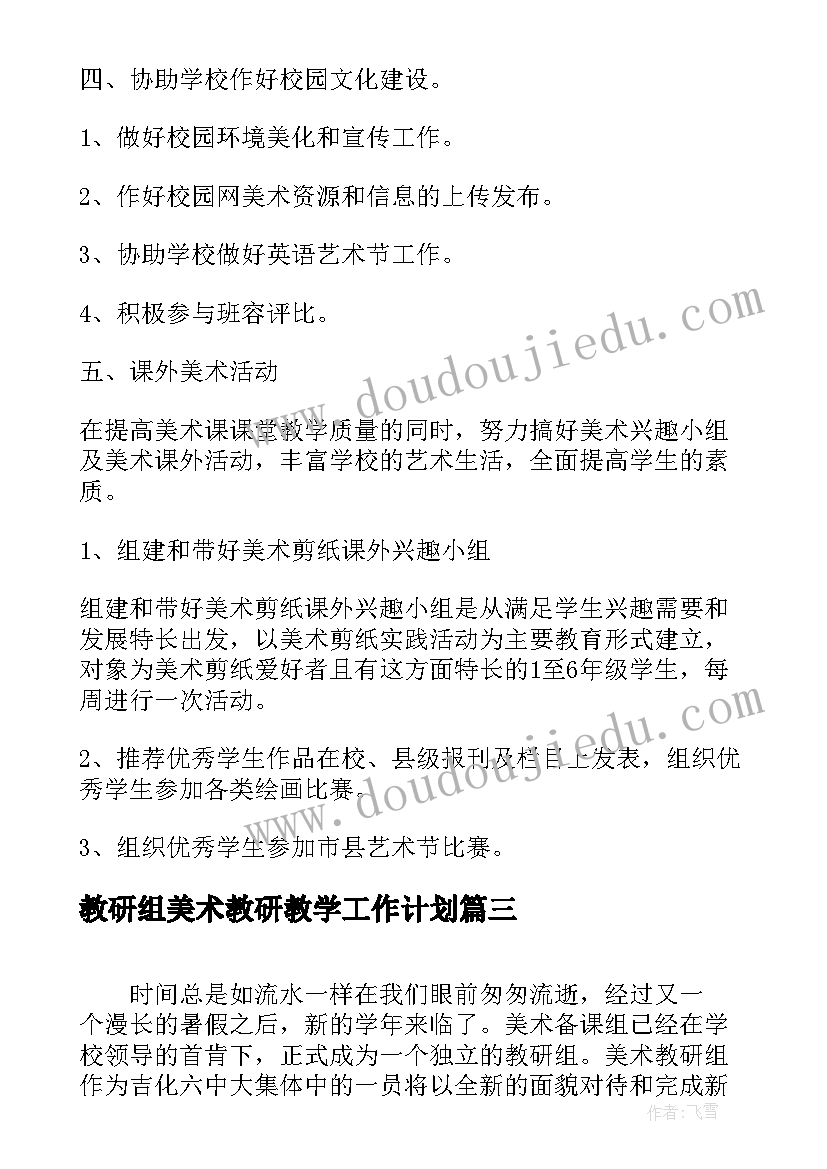 2023年教研组美术教研教学工作计划 美术教研组工作计划(模板5篇)