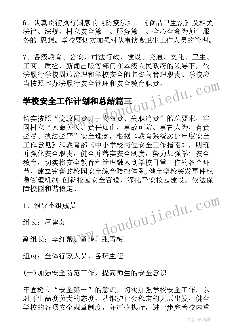 最新学校安全工作计划和总结 学校安全工作计划(优秀7篇)