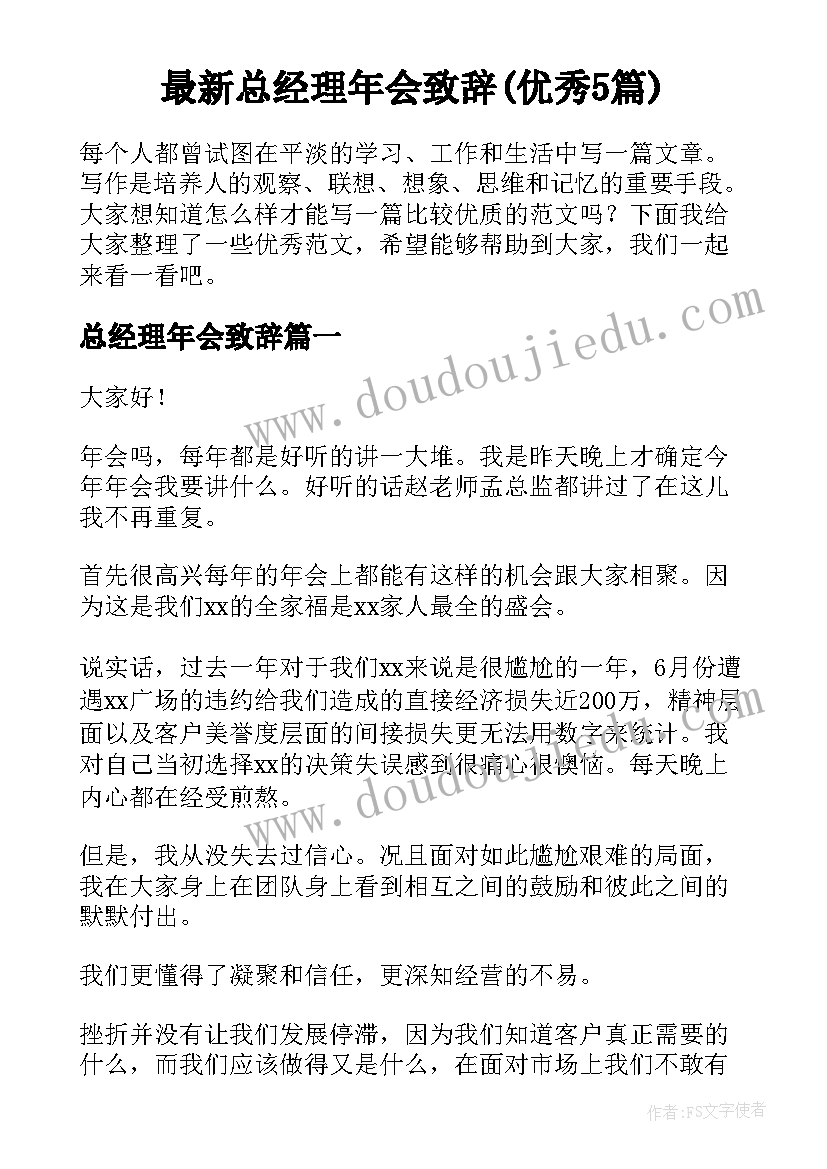 最新总经理年会致辞(优秀5篇)