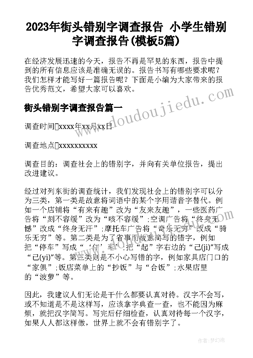 2023年街头错别字调查报告 小学生错别字调查报告(模板5篇)