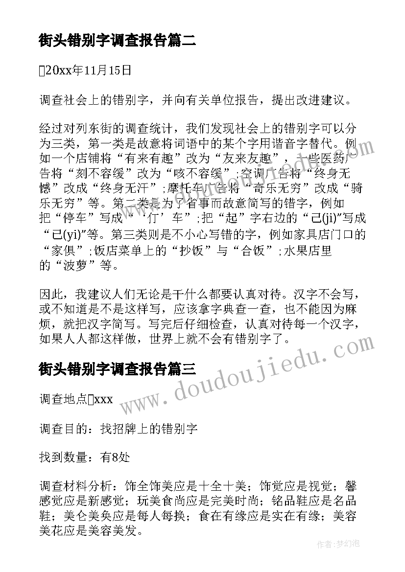 2023年街头错别字调查报告 小学生错别字调查报告(模板5篇)